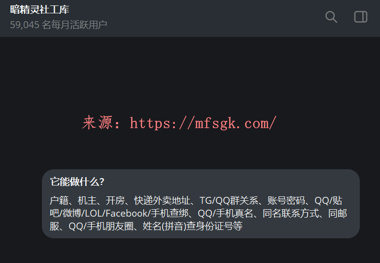 暗精灵社工库-Telegram社工库机器人
